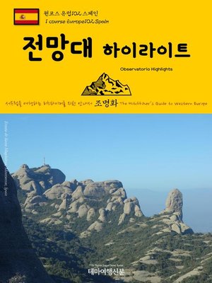 cover image of 원코스 유럽102 스페인 전망대 하이라이트 서유럽을 여행하는 히치하이커를 위한 안내서(1 Course Europe102 Spain Observatorio Highlights The Hitchhiker's Guide to Western Europe)